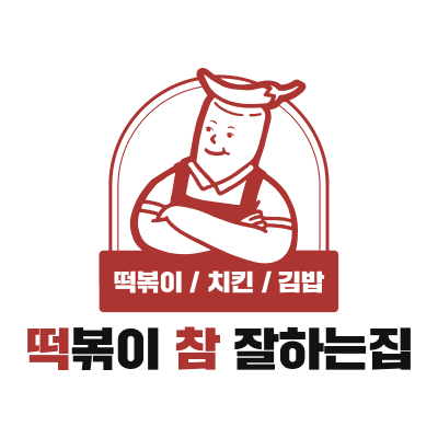 떡참
